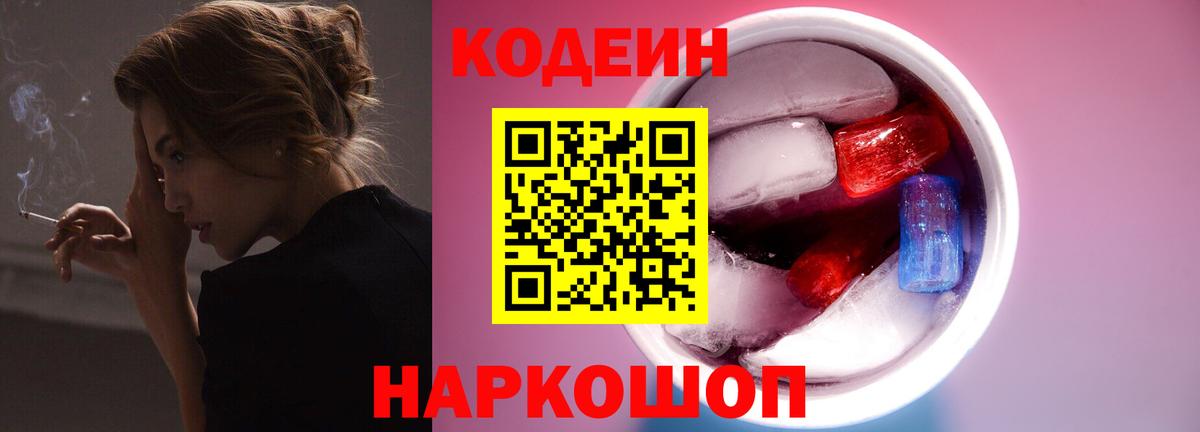 Кодеиновый сироп Lean напиток Lean (лин)  Кодеин Purple Drank  Сызрань  Вход с VPN 